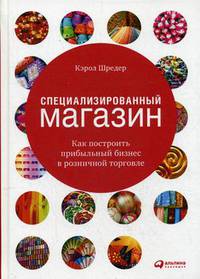 Специализированный магазин: Как построить прибыльный бизнес в розничной торговле