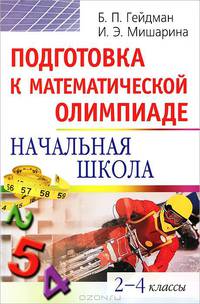 Подготовка к математической олимпиаде. Начальная школа. 2-4 классы - (Серия: Школьные олимпиады)