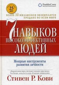 Семь навыков высокоэффективных людей. Мощные инструменты развития личности (Переплет)