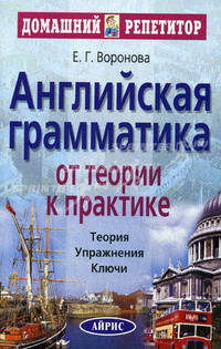 Английская грамматика. От теории к практике: теория, упражнения, ключи. 2-е изд. Воронова Е.Г.