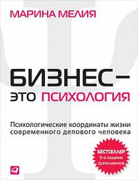 Бизнес — это психология: Психологические координаты жизни совре­менного делового человека