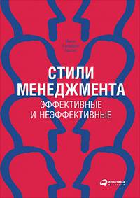 Стили менеджмента — эффективные и неэффективные (обложка)