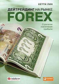 Дейтрейдинг на рынке Forex: Стратегии извлечения прибыли