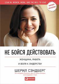 Не бойся действовать: Женщина, работа и воля к лидерству