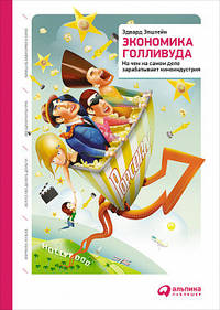 Экономика Голливуда. На чем на самом деле зарабатывает киноиндустрия
