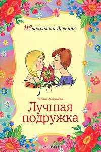 Лучшая подружка