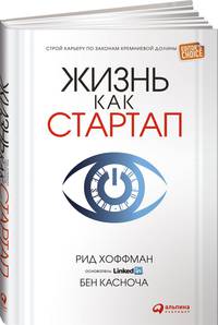 Жизнь как стартап: Строй карьеру по законам Кремниевой долины