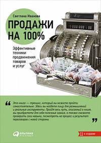 Продажи на 100%: Эффективные техники продвижения товаров и услуг