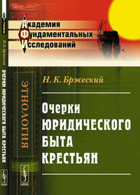 Очерки юридического быта крестьян