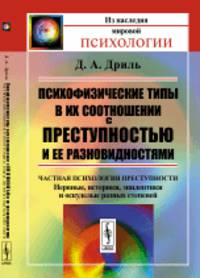 ПСИХОФИЗИЧЕСКИЕ ТИПЫ в их соотношении с ПРЕСТУПНОСТЬЮ и ее разновидностями: Частная психология преступности. Нервные, истерики, эпилептики и оскуделые разных степеней