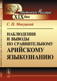 Наблюдения и выводы по сравнительному арийскому языкознанию