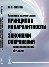 Развитие взаимосвязи принципов инвариантности с законами сохранения в классической физике