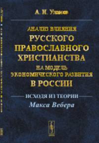 Анализ влияния русского православного христианства на модель экономического развития в России (исходя из теории Макса Вебера)