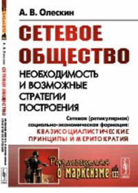 Сетевое общество. Необходимость и возможные стратегии построения. Сетевая (ретикулярная) социально-экономическая формация: квазисоциалистические принципы и меритократия. Выпуск №133