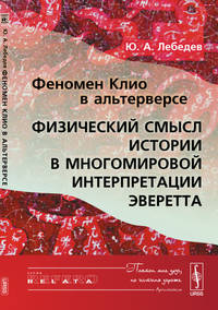 Феномен Клио в Альтерверсе. Физический смысл Истории в многомировой интерпретации Эверетта