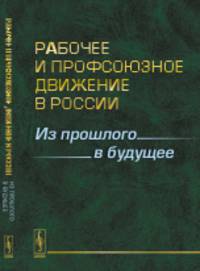 Рабочее и профсоюзное движение в России. Из прошлого в будущее