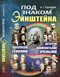 Под знаком Эйнштейна. Параллели с гениями. Встречи со знаменитыми учеными