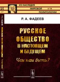 Русское общество в настоящем и будущем. Чем нам быть? Выпуск 79