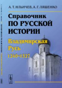 Справочник по русской истории: Владимирская Русь (1240-1327)
