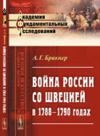 Война России со Швецией в 1788 – 1790 годах