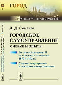 Городское самоуправление. Очерки и опыты. От эпохи Екатерины II до городовых положений 1870 и 1892 гг. Участие квартирантов в городском самоуправлении. №5