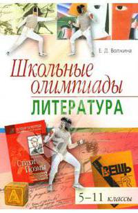 Школьные олимпиады по литературе. 5-11 классы - (Серия: Школьные олимпиады)