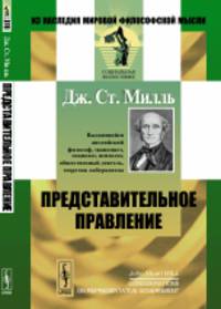 Представительное правление: Публицистические очерки. Пер. с англ.
