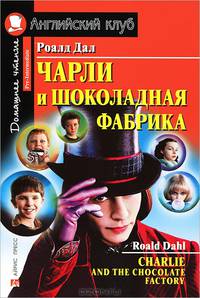 Чарли и шоколадная фабрика. Домашнее чтение. (КДЧ на английском, адаптированный текст).