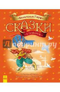 Сказки в подарок. Маленький Мук. Калиф-аист. Карлик-Нос