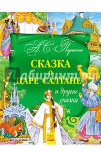 Сказка о царе Салтане и другие сказки-Золотая коллекция