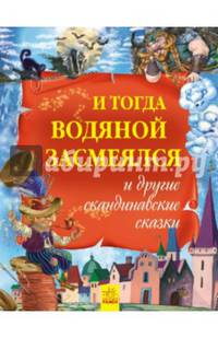 И тогда водяной засмеялся и другие скандинавские сказки- Золотая коллекция
