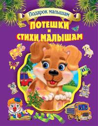 Потешки и стихи малышам. Л.С.(подарочная):
