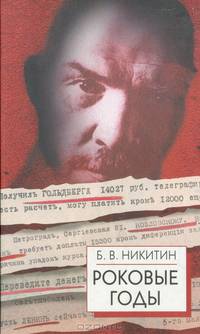 Роковые годы (Новые показания участника)