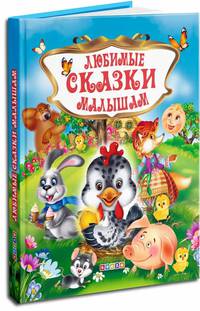 Любимые сказки малышам. Л.С.