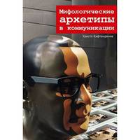 Мифологические архетипы в коммуникации