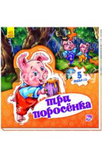 Мир сказки Три поросенка