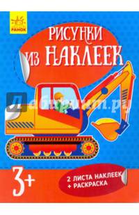 Самосвал -Рисунки из наклеек