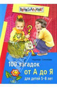 100 загадок от А до Я. Для детей 5-8 лет - (Внимание: дети!)