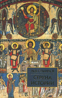 Струна истории. Лекции по этнологии - 4 изд.