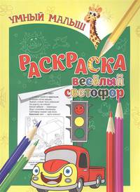 Умный малыш. Раскраска. Веселый светофор