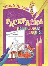 Умный малыш. Раскраска. Правильные звуки