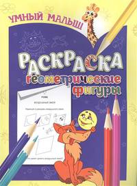 Умный малыш. Раскраска. Геометрические фигуры