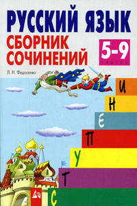 Русский язык. Сборник сочинений. 5-9 классы - (Ступени)