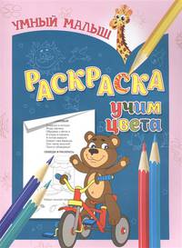 Умный малыш. Раскраска. Учим цвета
