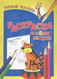 Умный малыш. Раскраска. Веселая азбука