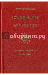 Сотворение и Эволюция