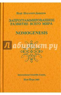SOS. Научные проблемы морали, счастья, долголетия... Том 2. Запрограммированное развитие всего мира