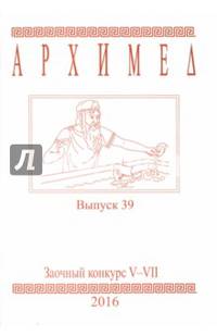 Заочный конкурс Турнира Архимеда. V-VII классы. Выпуск 39 2016 г.