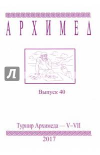 Турнир Архимеда. V-VII классы. Выпуск 40 2017 г.