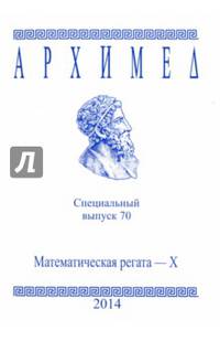 Математическая регата. X класс. Специальный выпуск 70 2014 г.